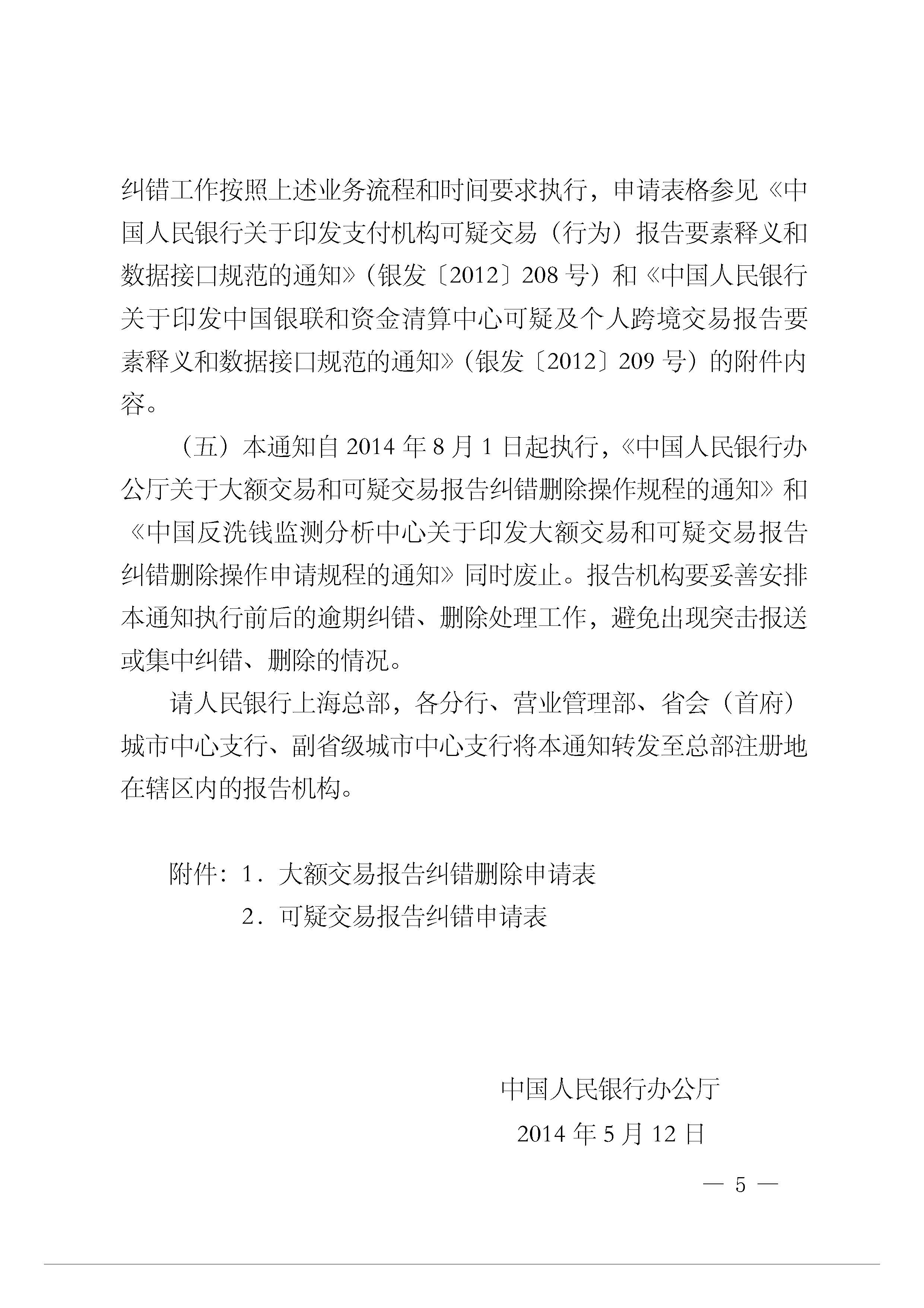 银办发[2014]104号-中国人民银行办公厅关于进一步规范大额交易和可疑交易报告纠错删除.jpg