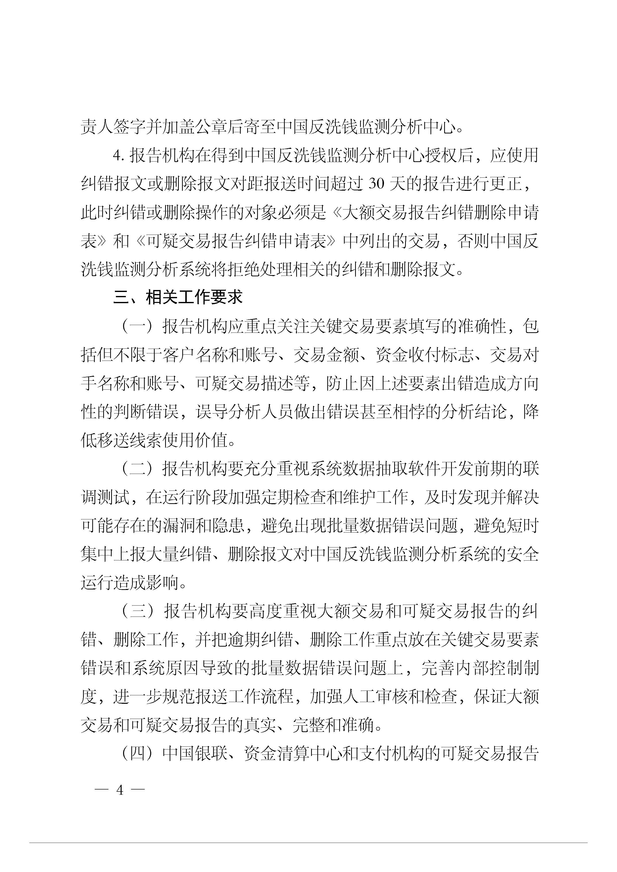 银办发[2014]104号-中国人民银行办公厅关于进一步规范大额交易和可疑交易报告纠错删除.jpg