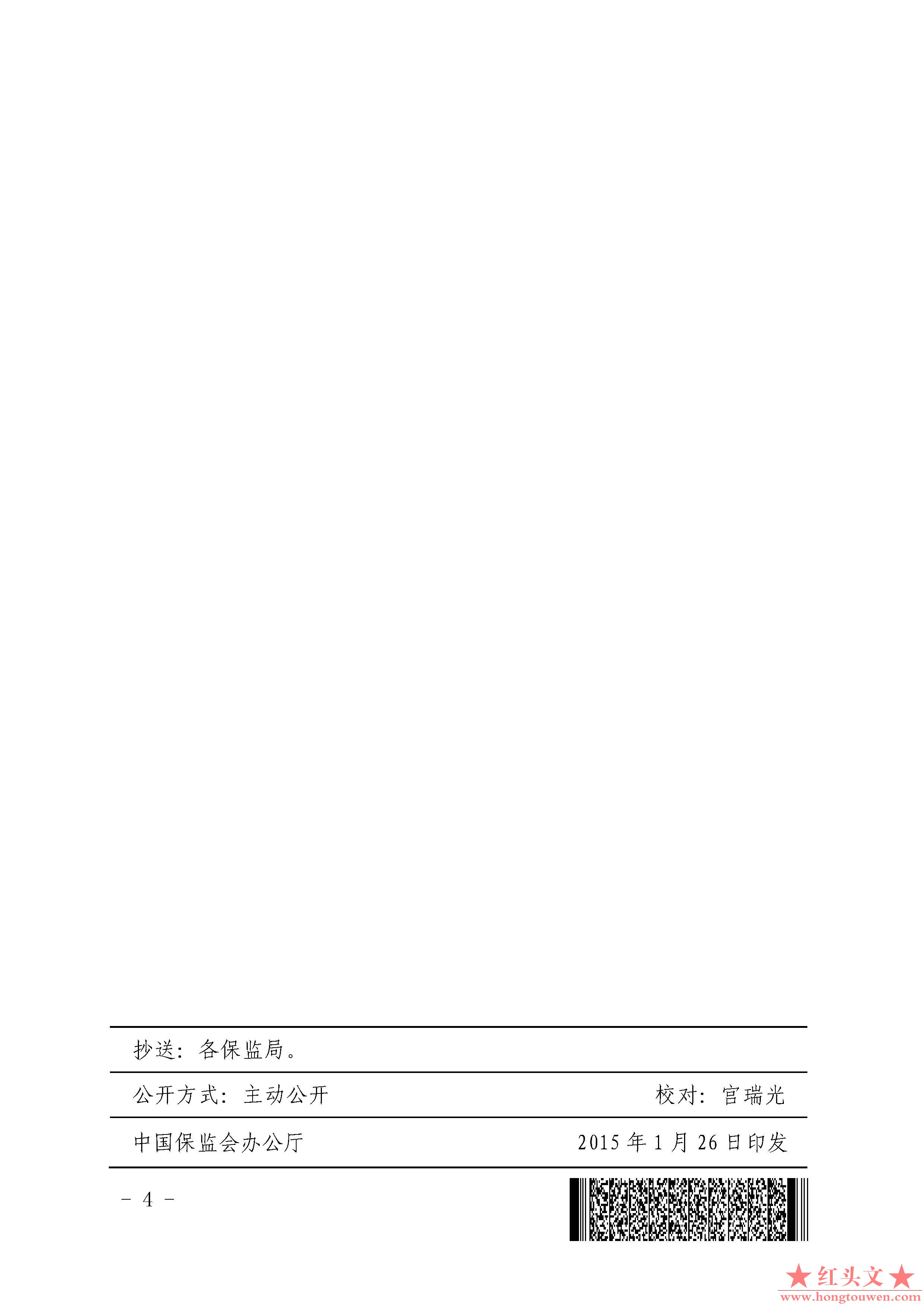 保监发[2015]12号-中国保监会关于规范人身保险公司赠送保险有关行为的通知_页面_4.jpg.jpg