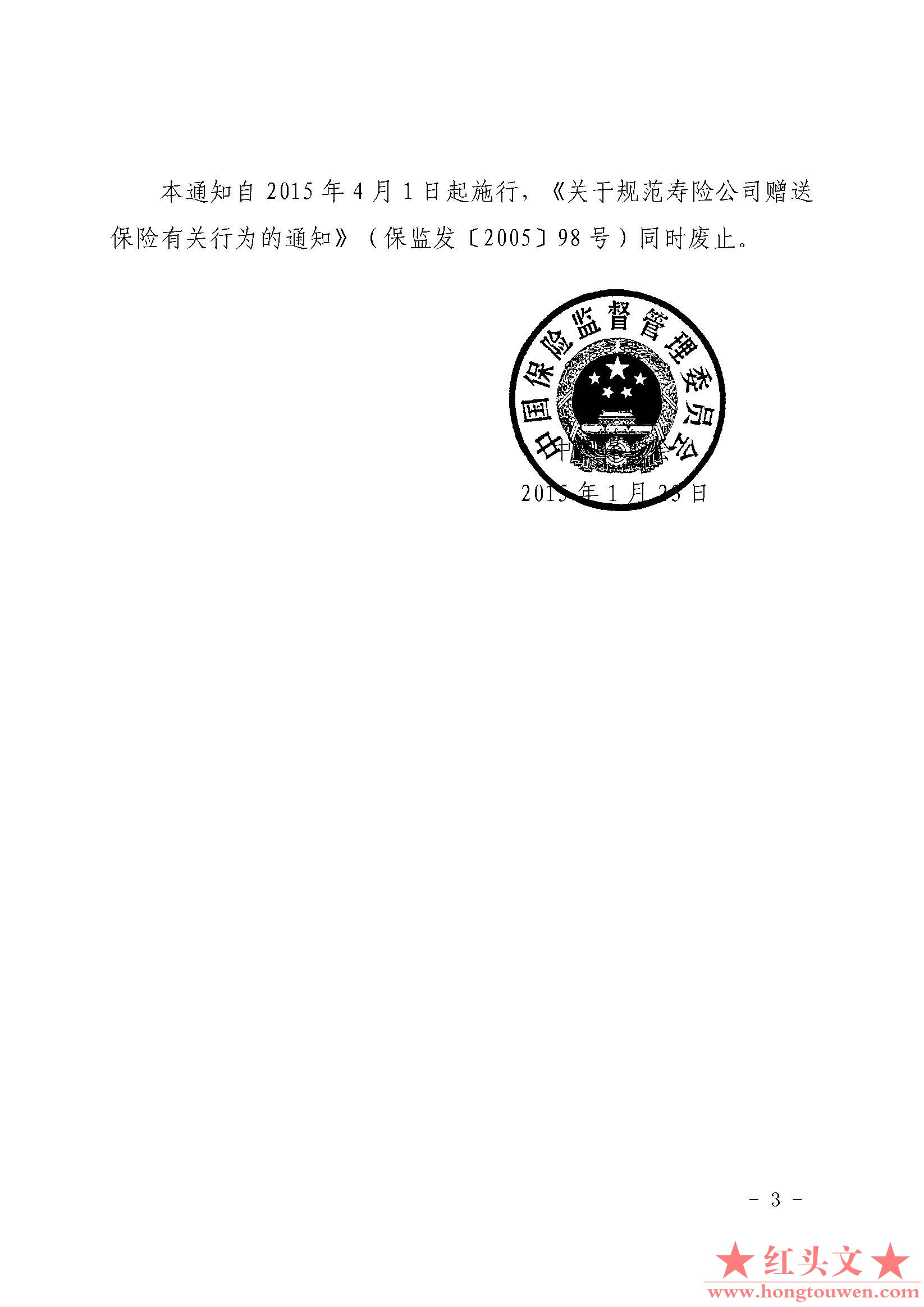 保监发[2015]12号-中国保监会关于规范人身保险公司赠送保险有关行为的通知_页面_3.jpg.jpg