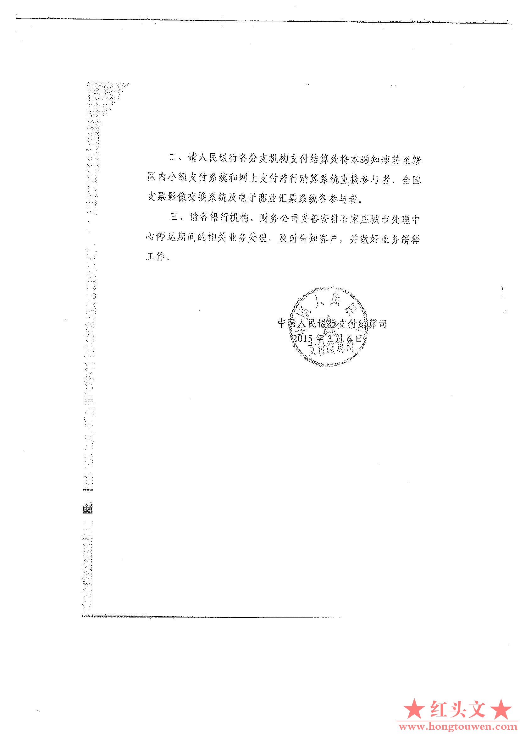 银支付函[2015]258号-中国人民银行支付结算司关于支付系统石家庄城市处理中心停运的通.jpg