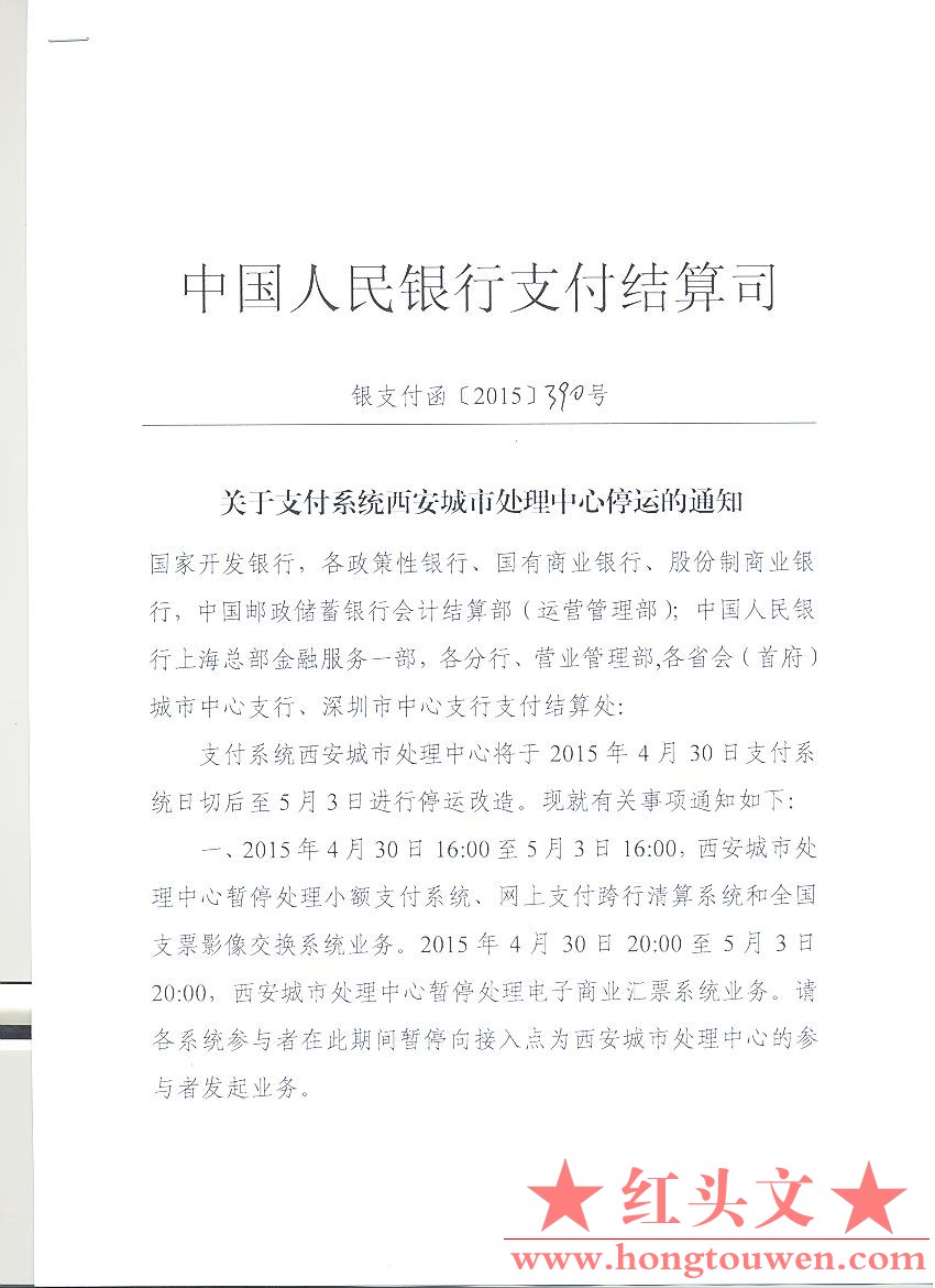 银支付函[2015]390号-中国人民银行支付结算司关于支付系统西安城市处理中心停运的通知.jpg