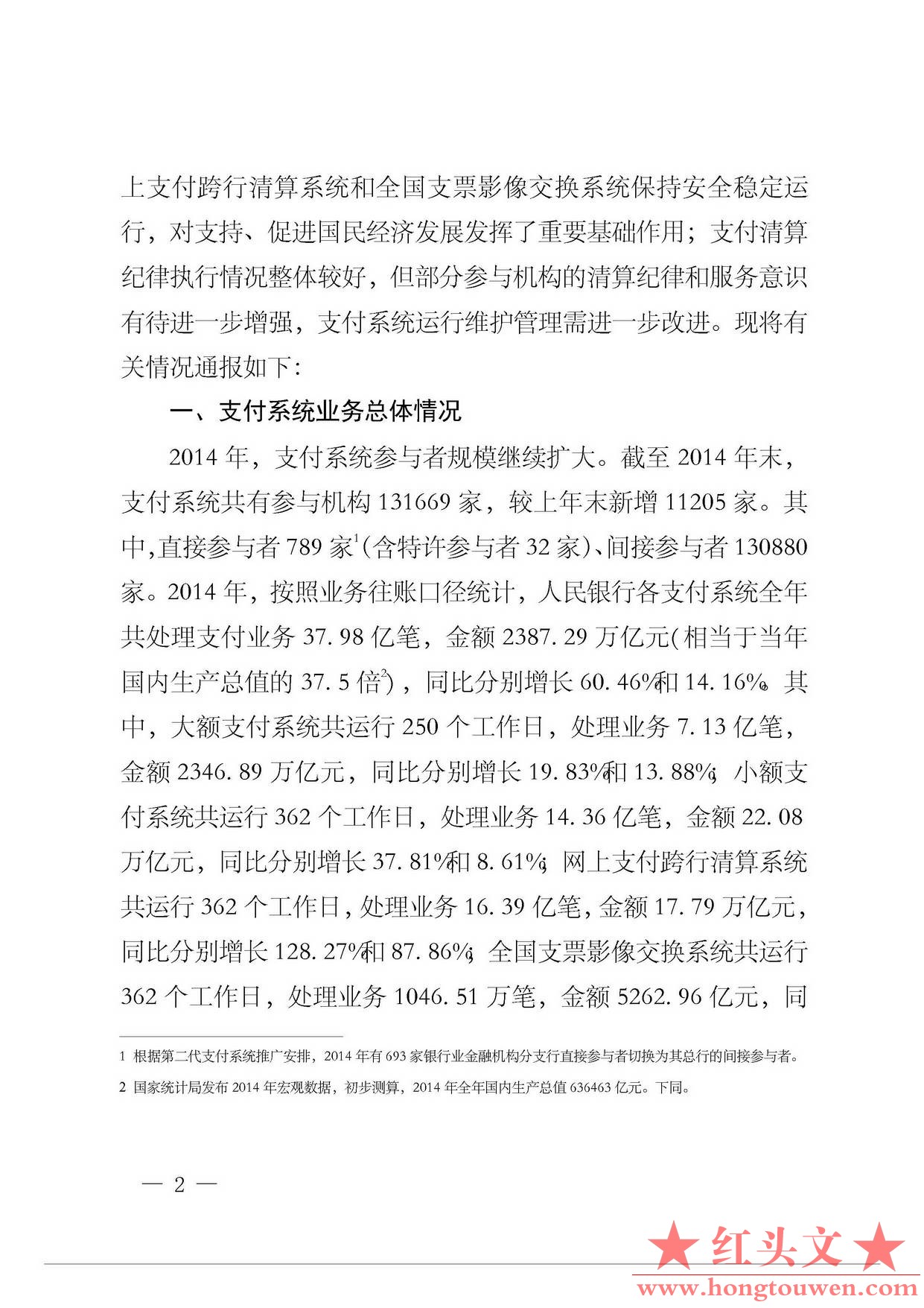 银办发[2015]58号-中国人民银行办公厅关于2014年支付清算业务及清算规则执行有关情况.jpg