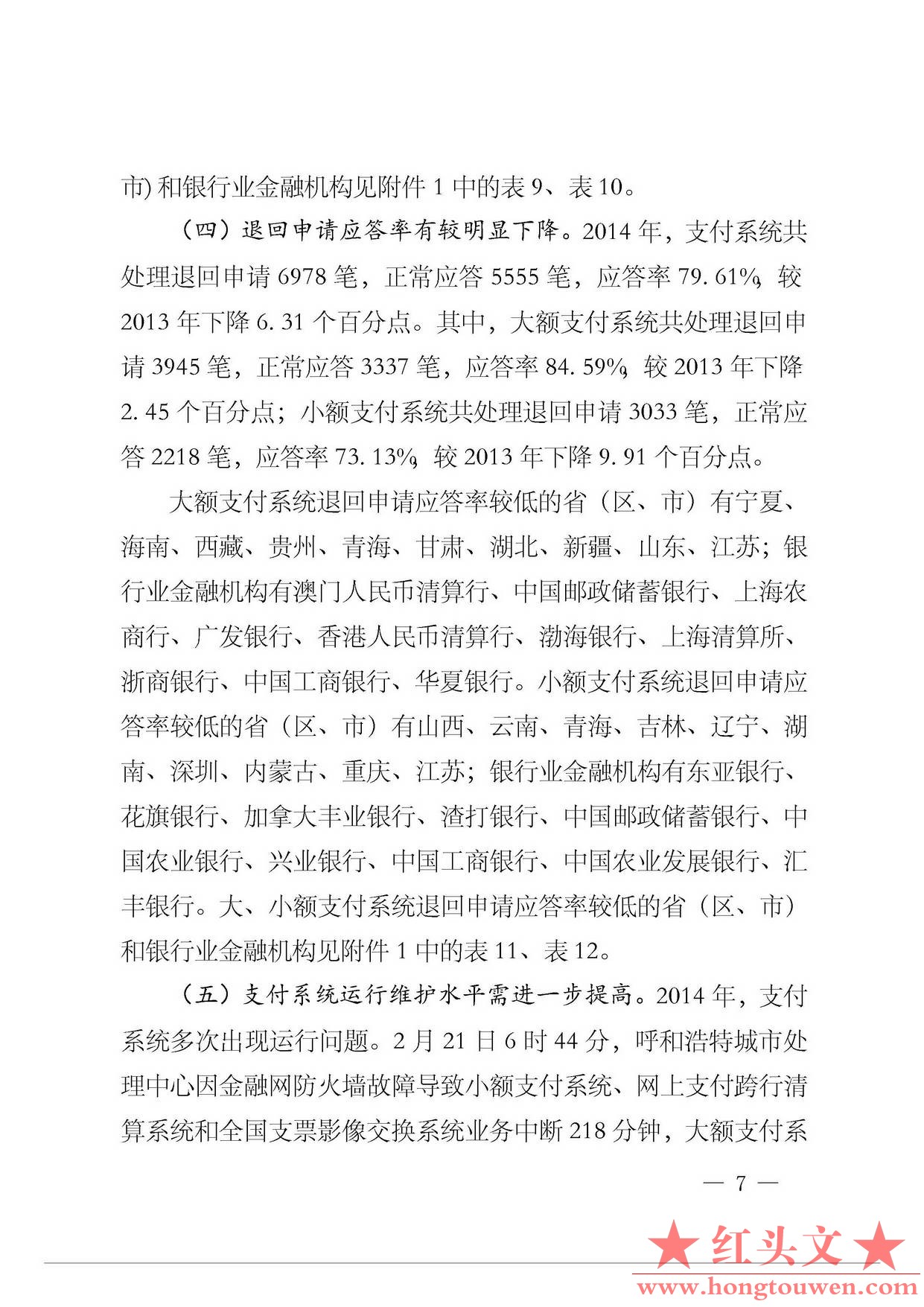 银办发[2015]58号-中国人民银行办公厅关于2014年支付清算业务及清算规则执行有关情况.jpg