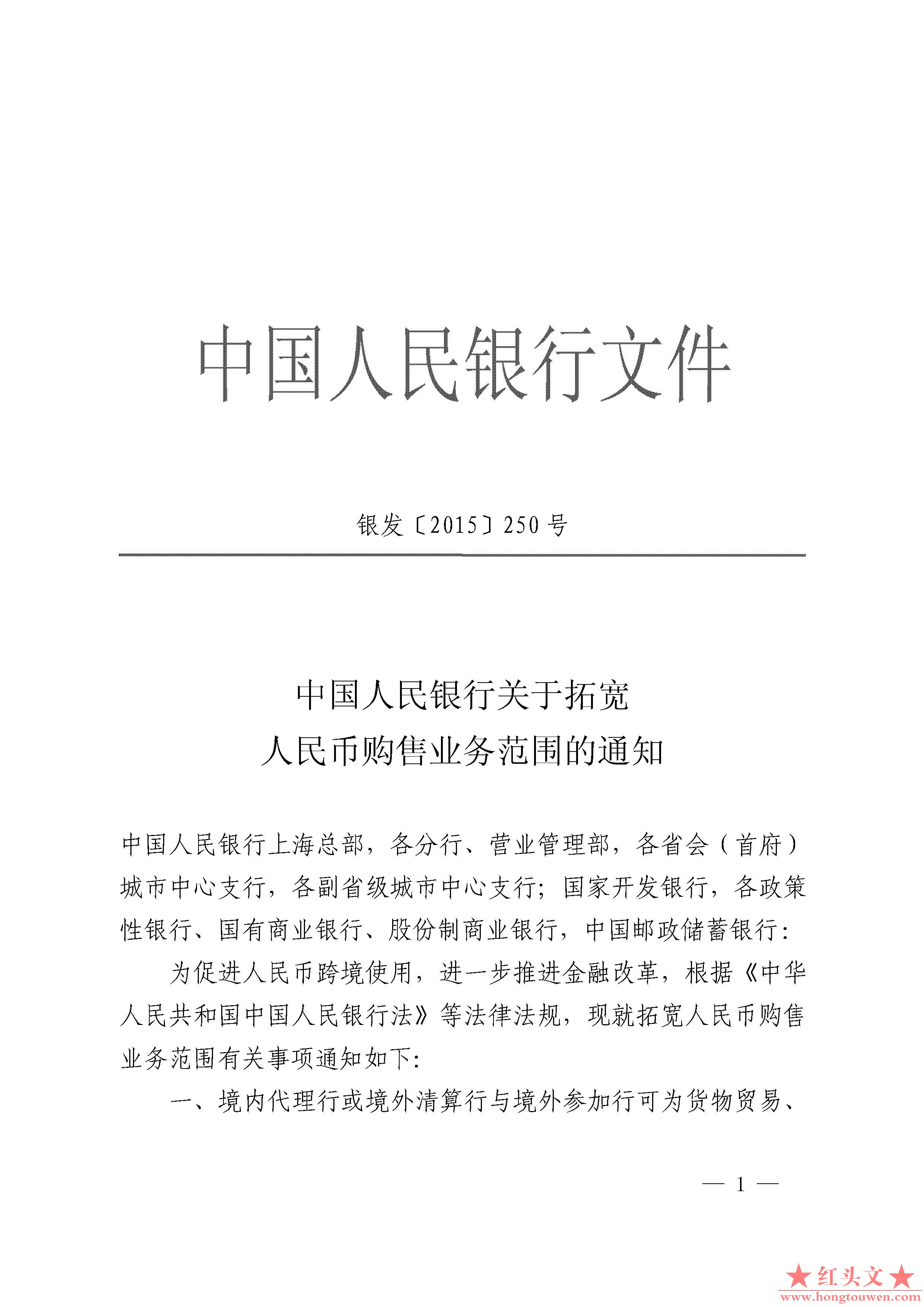 银发[2015]250号-中国人民银行关于拓宽人民币购售业务范围的通知_页面_1.jpg.jpg