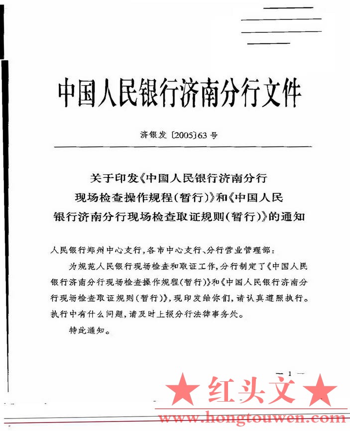 济银发[2005]63号-关于印发《中国人民银行济南分行现场检查操作规程（暂行）》和《中.jpg