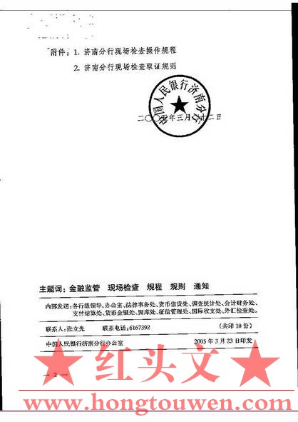 济银发[2005]63号-关于印发《中国人民银行济南分行现场检查操作规程（暂行）》和《中.jpg