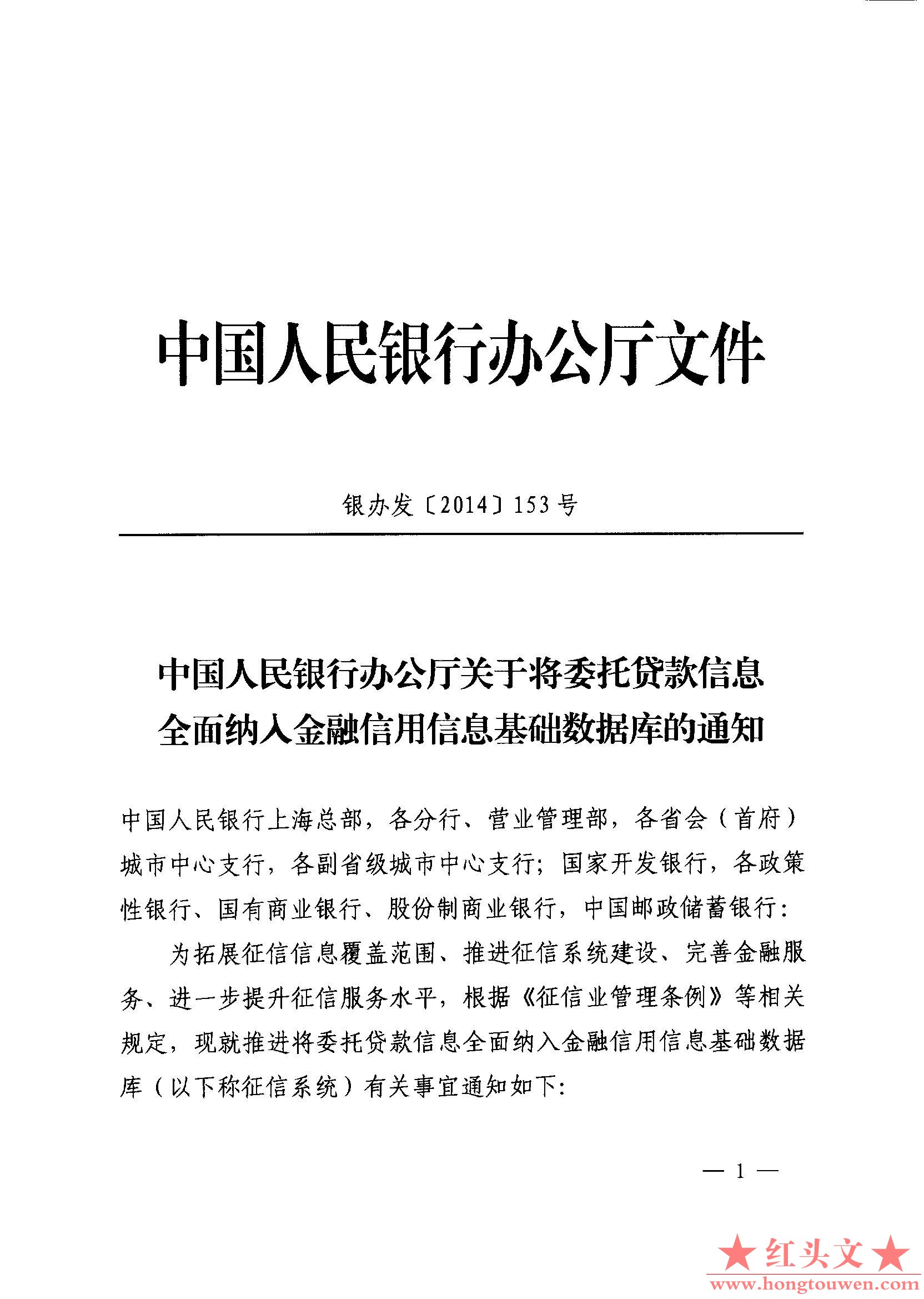 银办发[2014]153号-关于将委托贷款信息全面纳入金融信用信息基础数据库的通知_页面_1..jpg