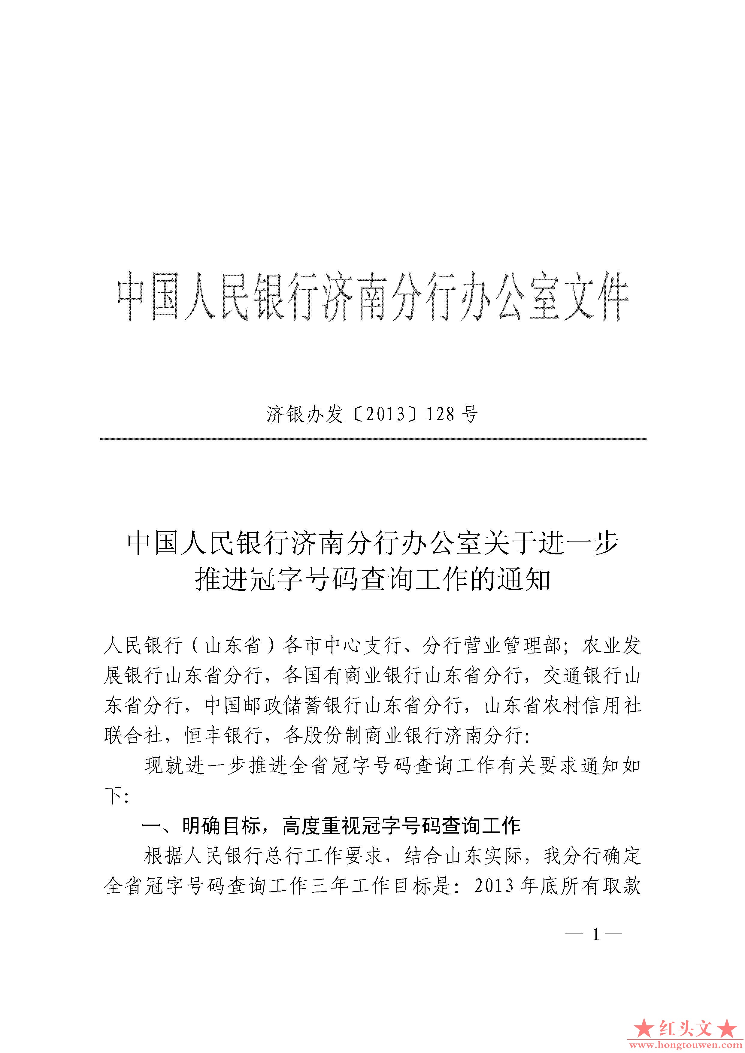 济银办发[2013]128号中国人民银行济南分行办公室关于进一步加强冠字号码查询工作的通.jpg