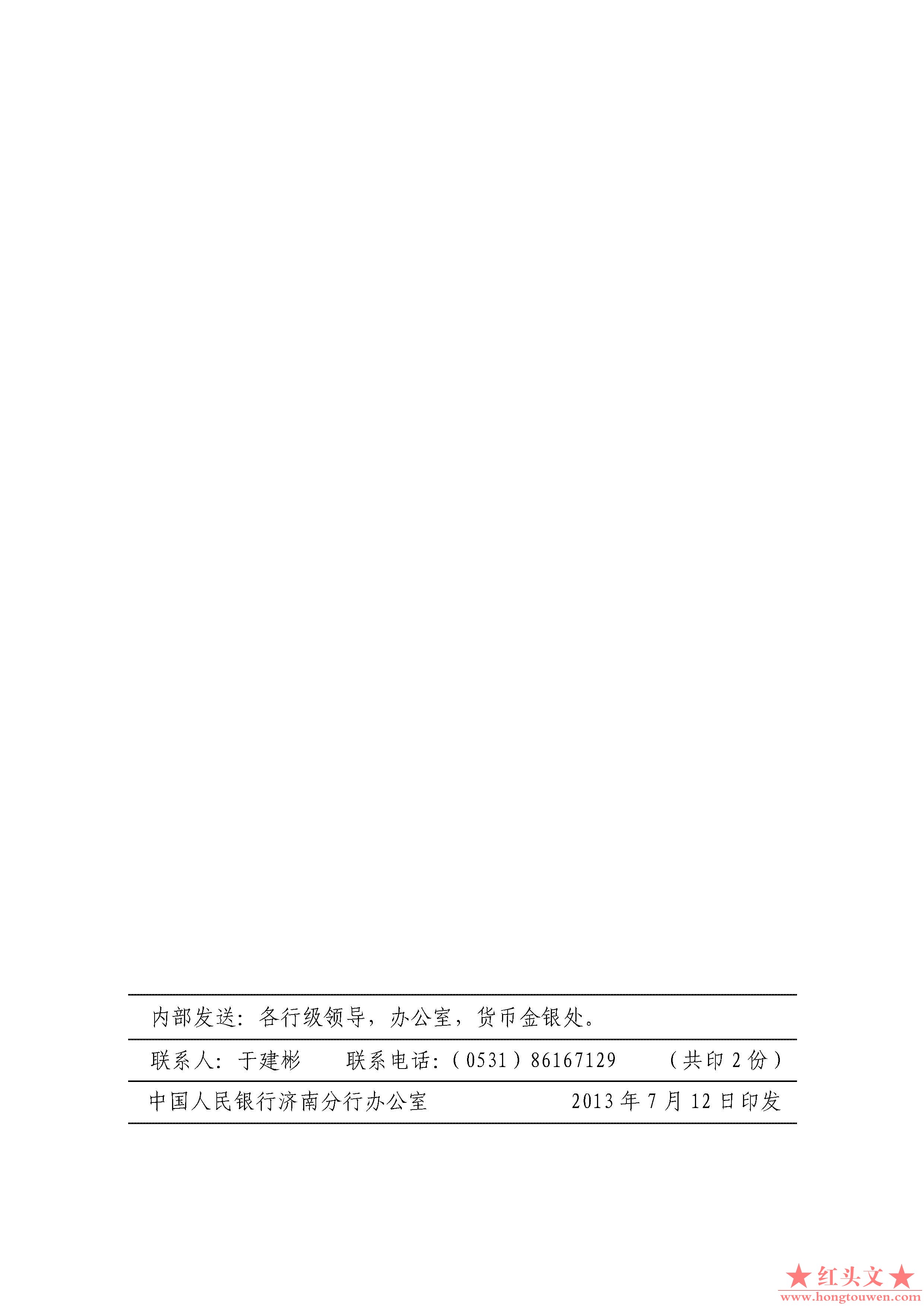 济银办发[2013]128号中国人民银行济南分行办公室关于进一步加强冠字号码查询工作的通.jpg