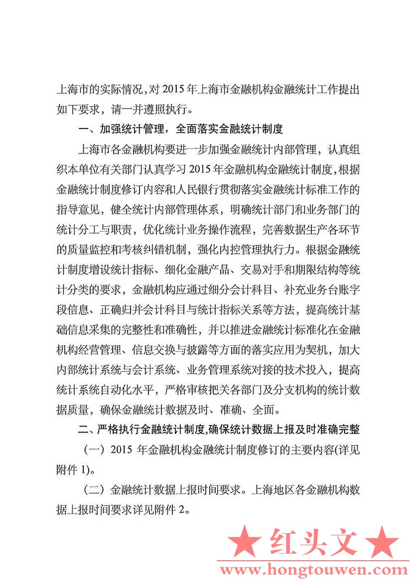 上海银发[2015]1号-中国人民银行上海分行关于转发《中国人民银行关于2015年金融机构金.jpg