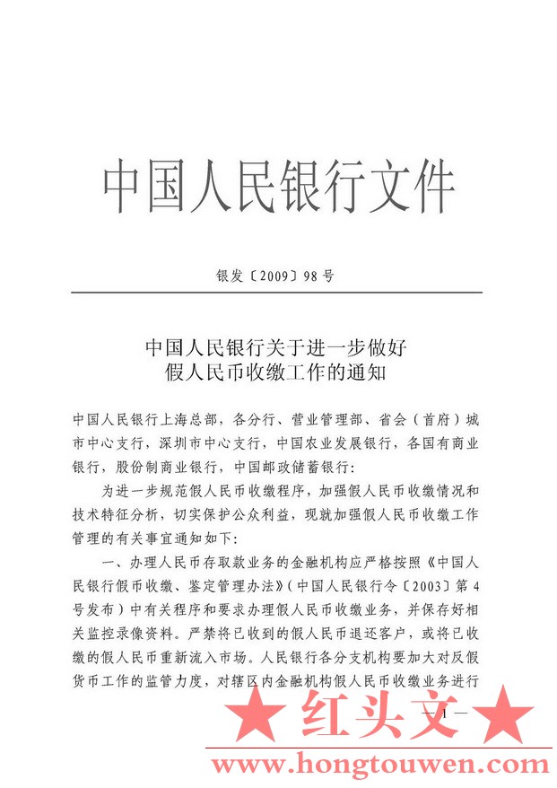 银发[2009]98号-中国人民银行关于进一步做好假人民币收缴工作的通知_页面_1.jpg.jpg