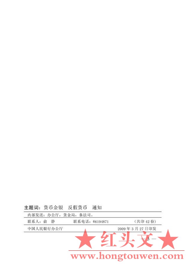 银发[2009]98号-中国人民银行关于进一步做好假人民币收缴工作的通知_页面_3.jpg.jpg