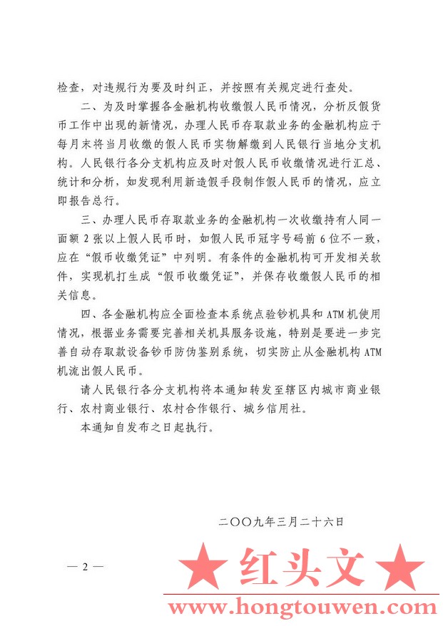 银发[2009]98号-中国人民银行关于进一步做好假人民币收缴工作的通知_页面_2.jpg.jpg