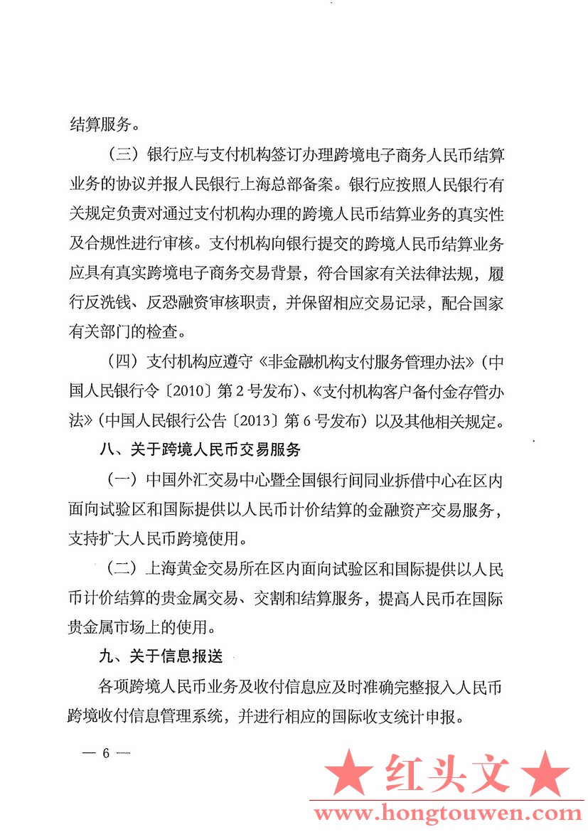 银总部发[2014]22号-中国人民银行上海总部关于支持中国（上海）自由贸易区扩大人民跨.jpg