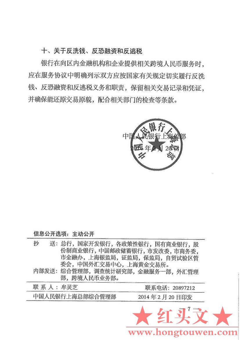 银总部发[2014]22号-中国人民银行上海总部关于支持中国（上海）自由贸易区扩大人民跨.jpg