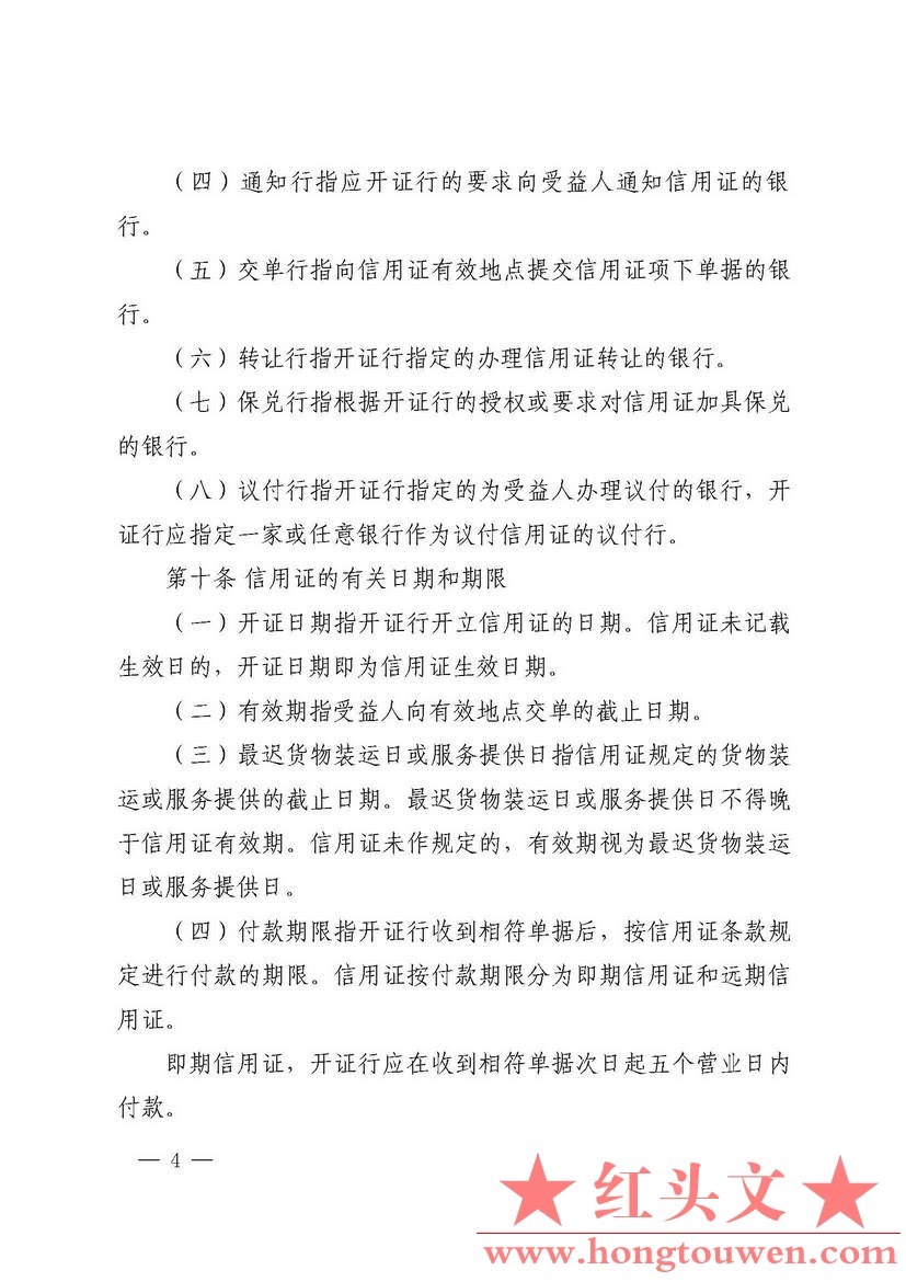 中国人民银行公告[2016]10号-国内信用证管理办法（2016年版）_页面_04.jpg.jpg
