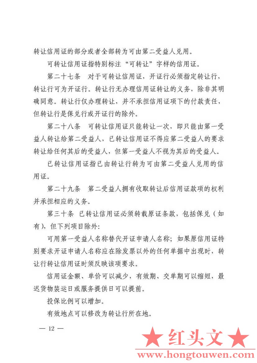 中国人民银行公告[2016]10号-国内信用证管理办法（2016年版）_页面_12.jpg.jpg