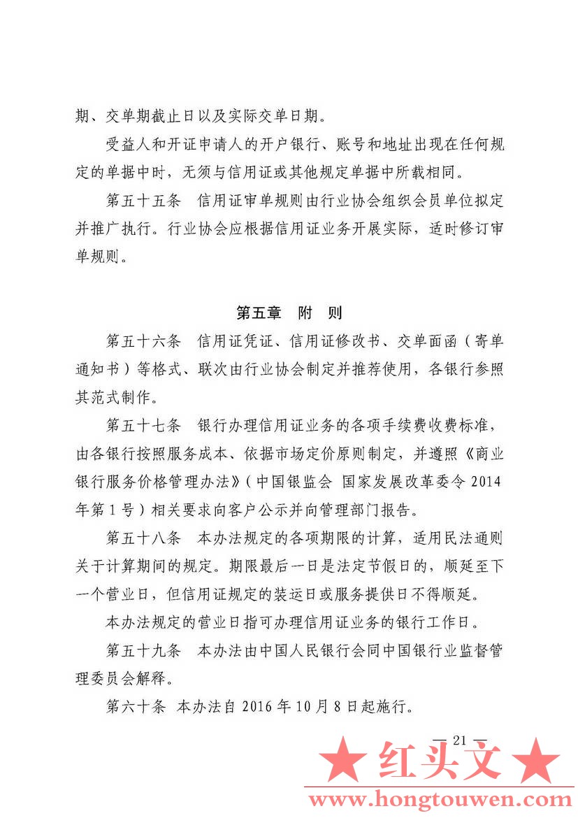 中国人民银行公告[2016]10号-国内信用证管理办法（2016年版）_页面_21.jpg.jpg