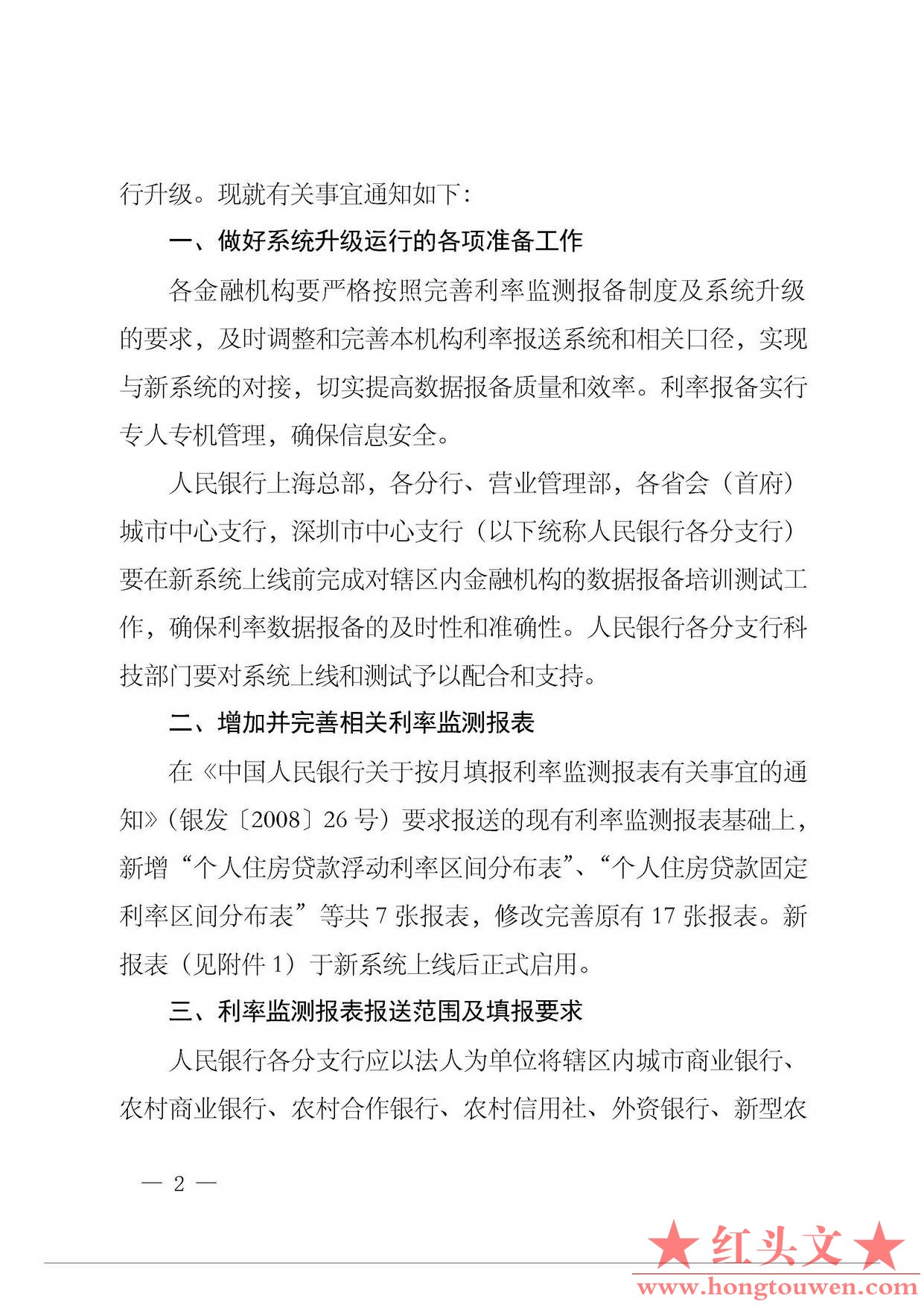 银发[2014]375号-中国人民银行关于进一步完善利率监测报备制度的通知_页面_2.jpg.jpg