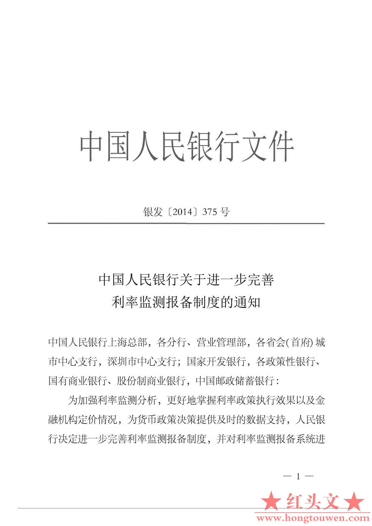 银发[2014]375号-中国人民银行关于进一步完善利率监测报备制度的通知_页面_1.jpg.jpg