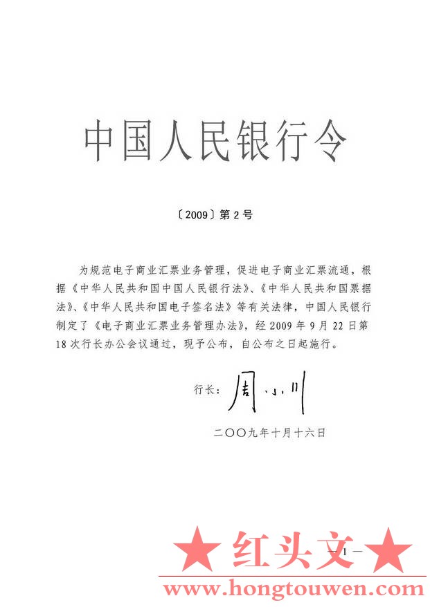 中国人民银行令[2009]2号-电子商业汇票业务管理办法_页面_01.jpg