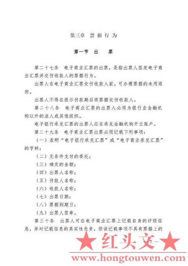 中国人民银行令[2009]2号-电子商业汇票业务管理办法_页面_07.jpg