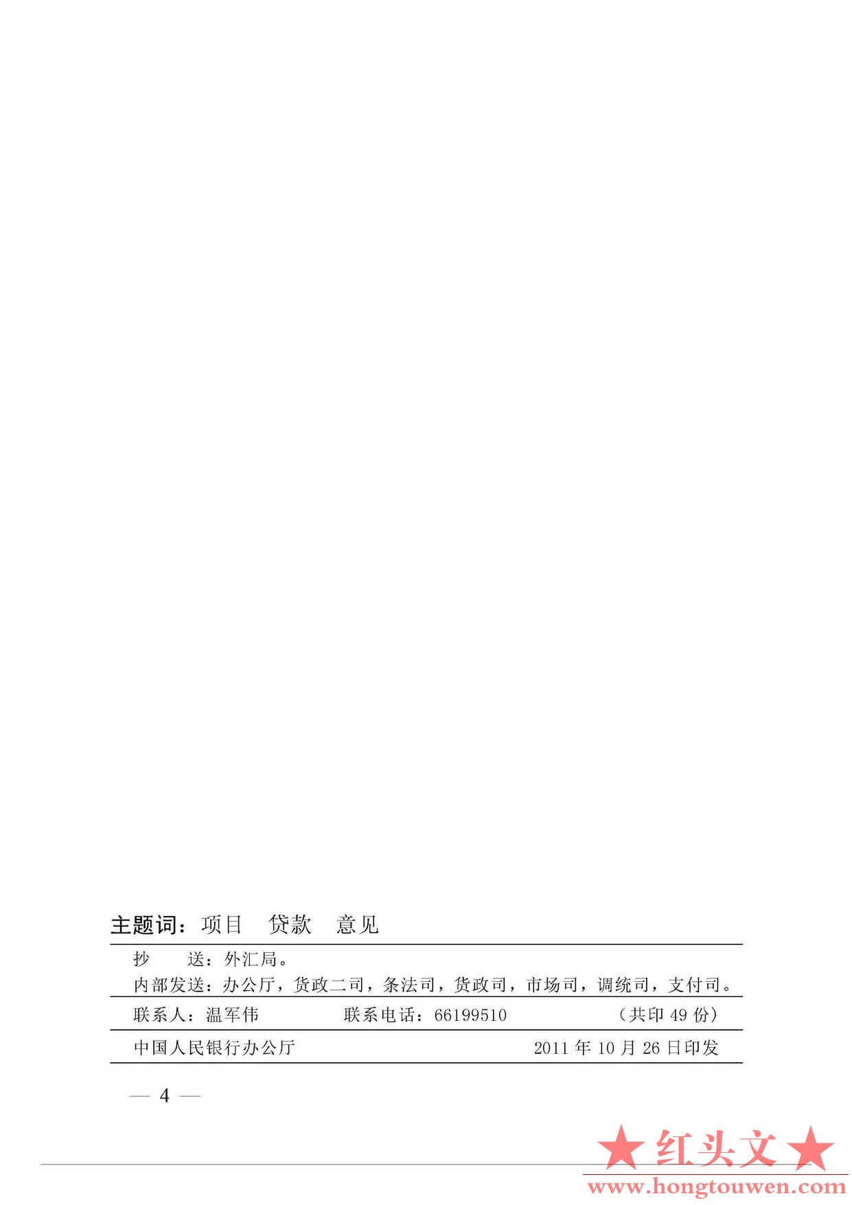 银发[2011]255号-中国人民银行关于境内银行业金融机构境外项目人民币贷款的指导意见_.jpg