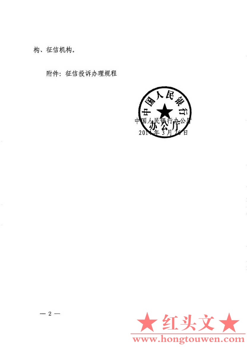 银办发[2014]73号-中国人民银行办公厅关于印发征信投诉办理规程的通知_页面_02.jpg.jpg