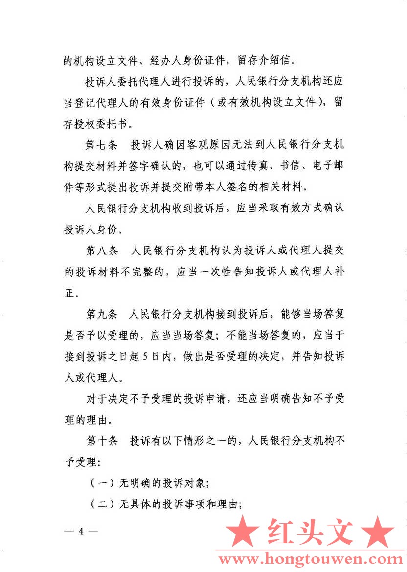 银办发[2014]73号-中国人民银行办公厅关于印发征信投诉办理规程的通知_页面_04.jpg.jpg
