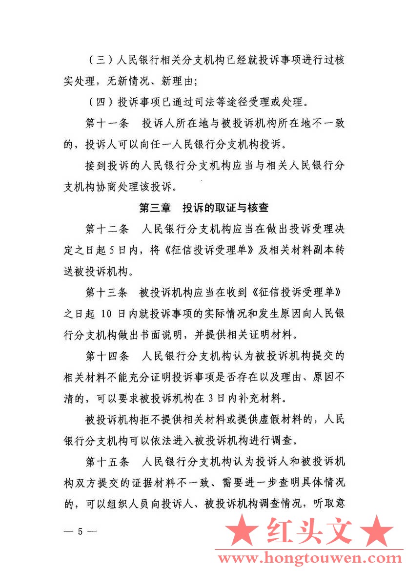 银办发[2014]73号-中国人民银行办公厅关于印发征信投诉办理规程的通知_页面_05.jpg.jpg
