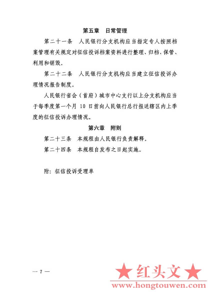 银办发[2014]73号-中国人民银行办公厅关于印发征信投诉办理规程的通知_页面_07.jpg.jpg