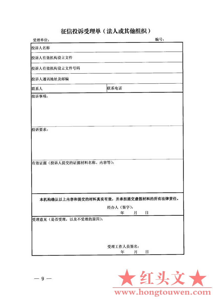 银办发[2014]73号-中国人民银行办公厅关于印发征信投诉办理规程的通知_页面_09.jpg.jpg