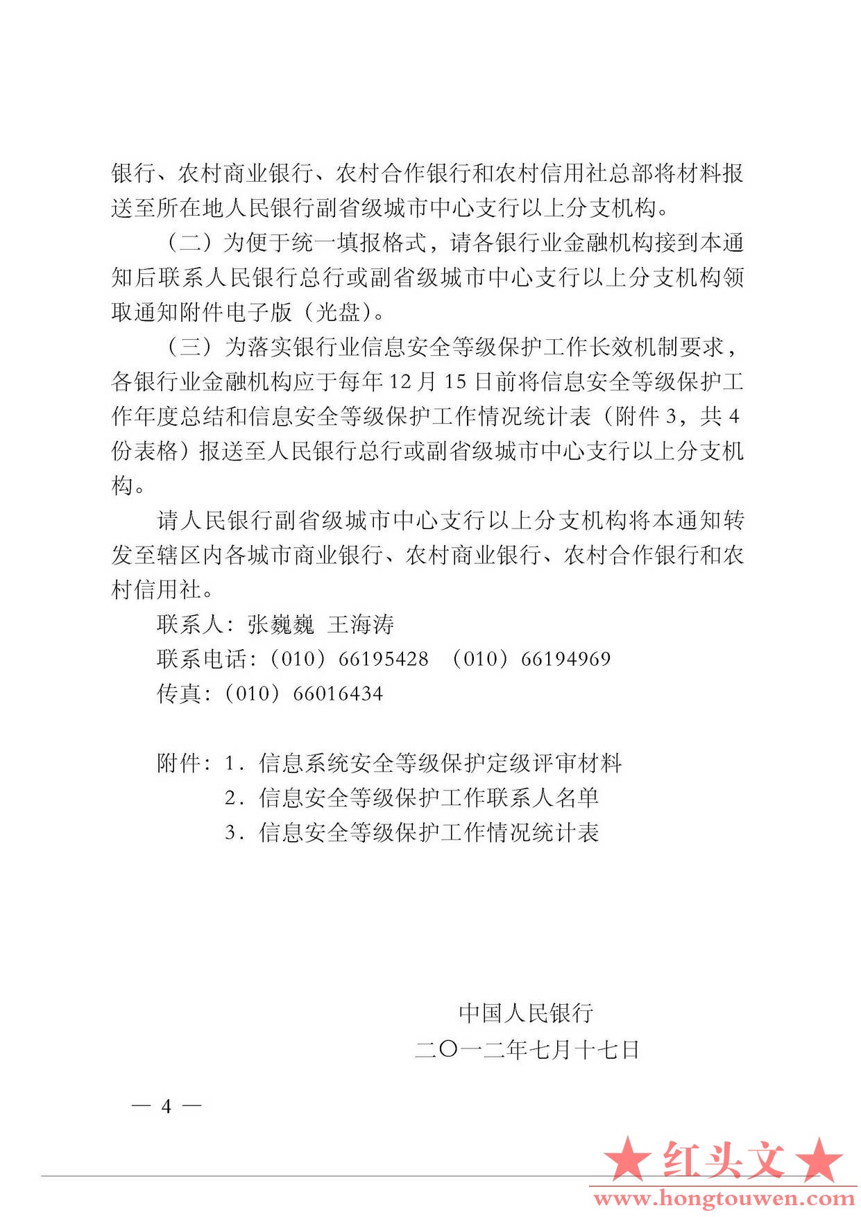 银发[2012]177号-中国人民银行关于进一步推进银行业信息安全等级保护工作的通知_页面_.jpg