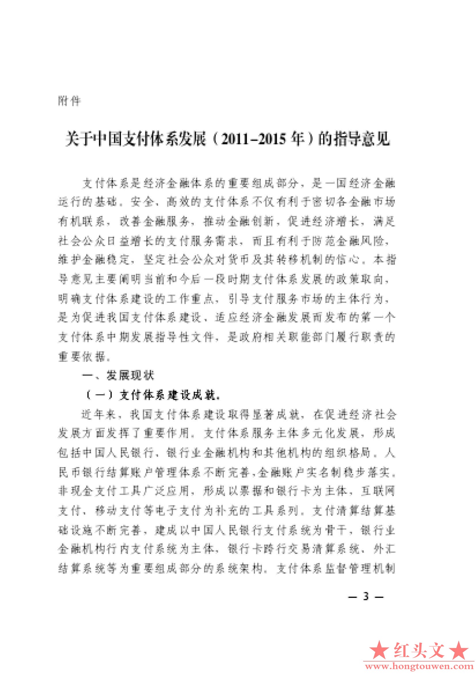 银发[2012]4号-中国人民银行关于印发〈关于中国支付体系发展（2011-2015年）的指导意.jpg