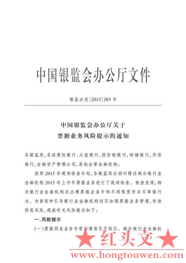 银监办发[2015]203号-中国银监会办公厅关于票据业务风险提示的通知_页面_1.jpg.jpg