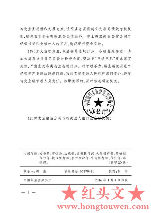 银监办发[2015]203号-中国银监会办公厅关于票据业务风险提示的通知_页面_4.jpg.jpg
