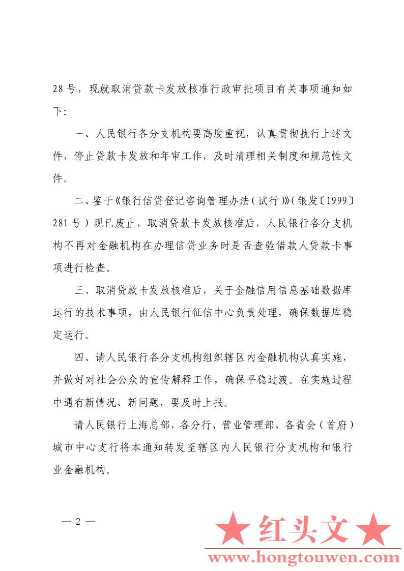 银办发[2014]257号-中国人民银行办公厅关于取消贷款卡发放核准行政审批项目有关事项的.jpg