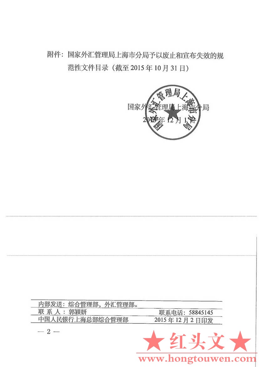 上海汇发[2015]133号-国家外汇管理局上海分局《国家外汇管理局上海市分局关于公布废止.jpg