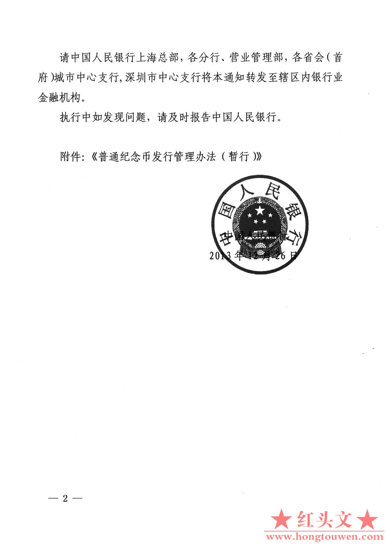 银发[2013]317号-中国人民银行关于印发《普通纪念币发行管理办法（暂行）》的通知_页.jpg