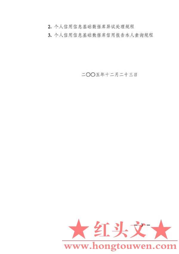 银发[2005]393号-中国人民银行关于落实《个人信用信息基础数据库管理暂行办法》有关问.jpg