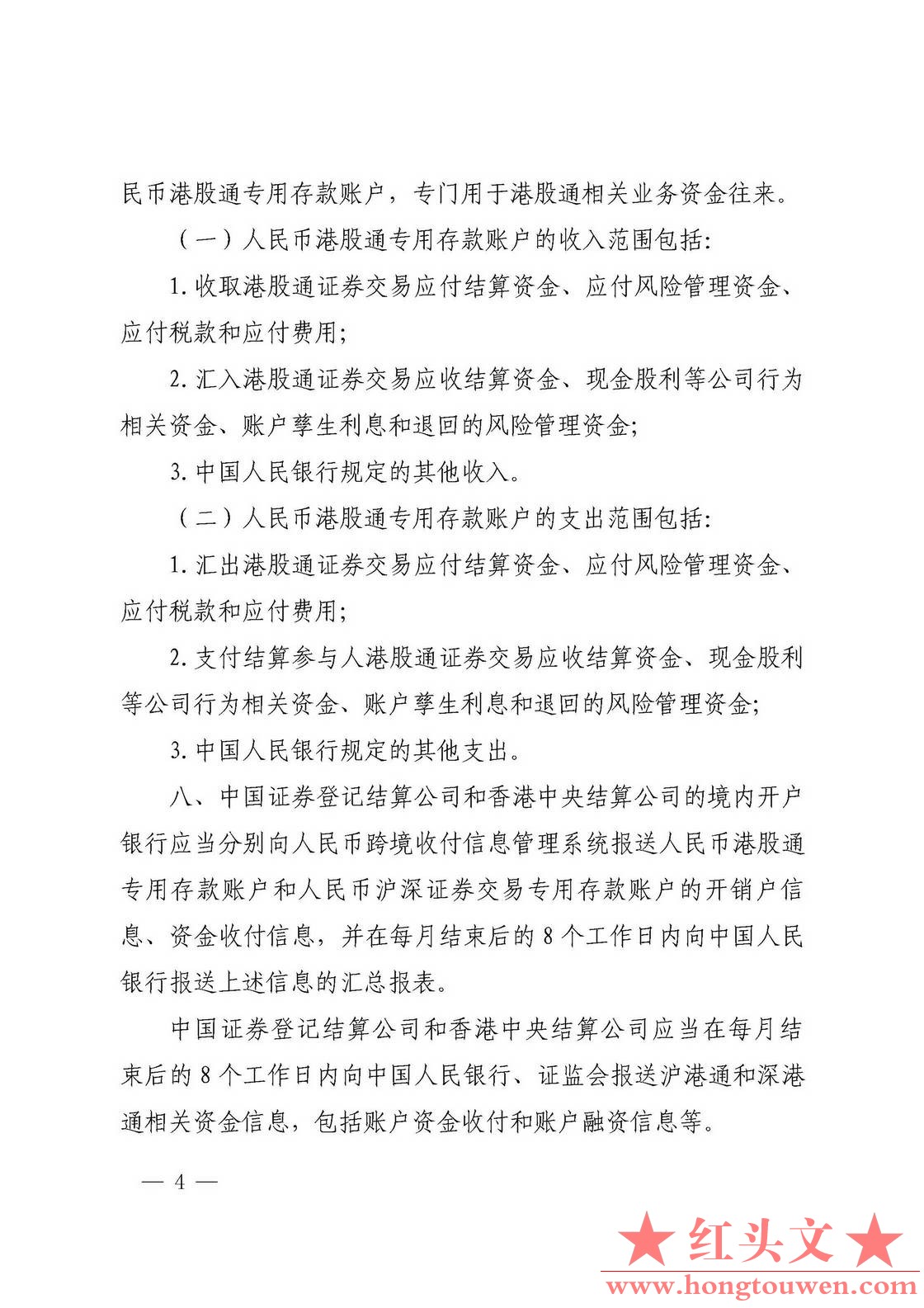银发[2016]282号-中国人民银行 中国证券监督管理委员会关于内地和香港股票市场交易互.jpg