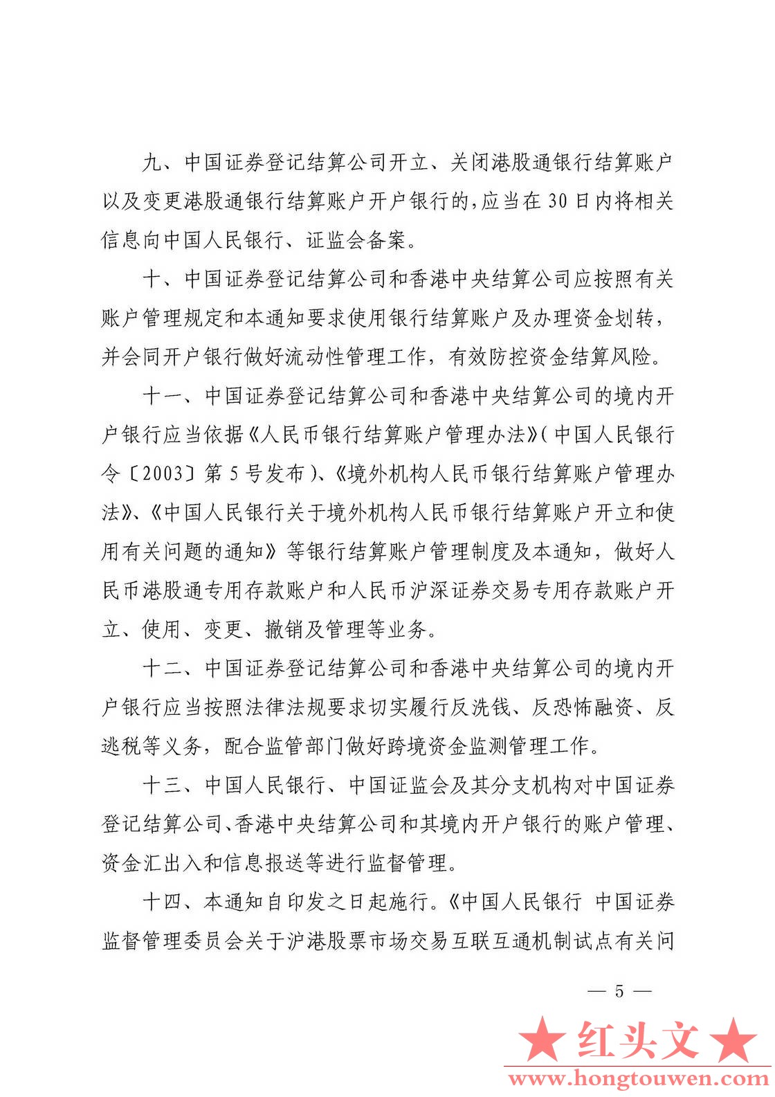 银发[2016]282号-中国人民银行 中国证券监督管理委员会关于内地和香港股票市场交易互.jpg