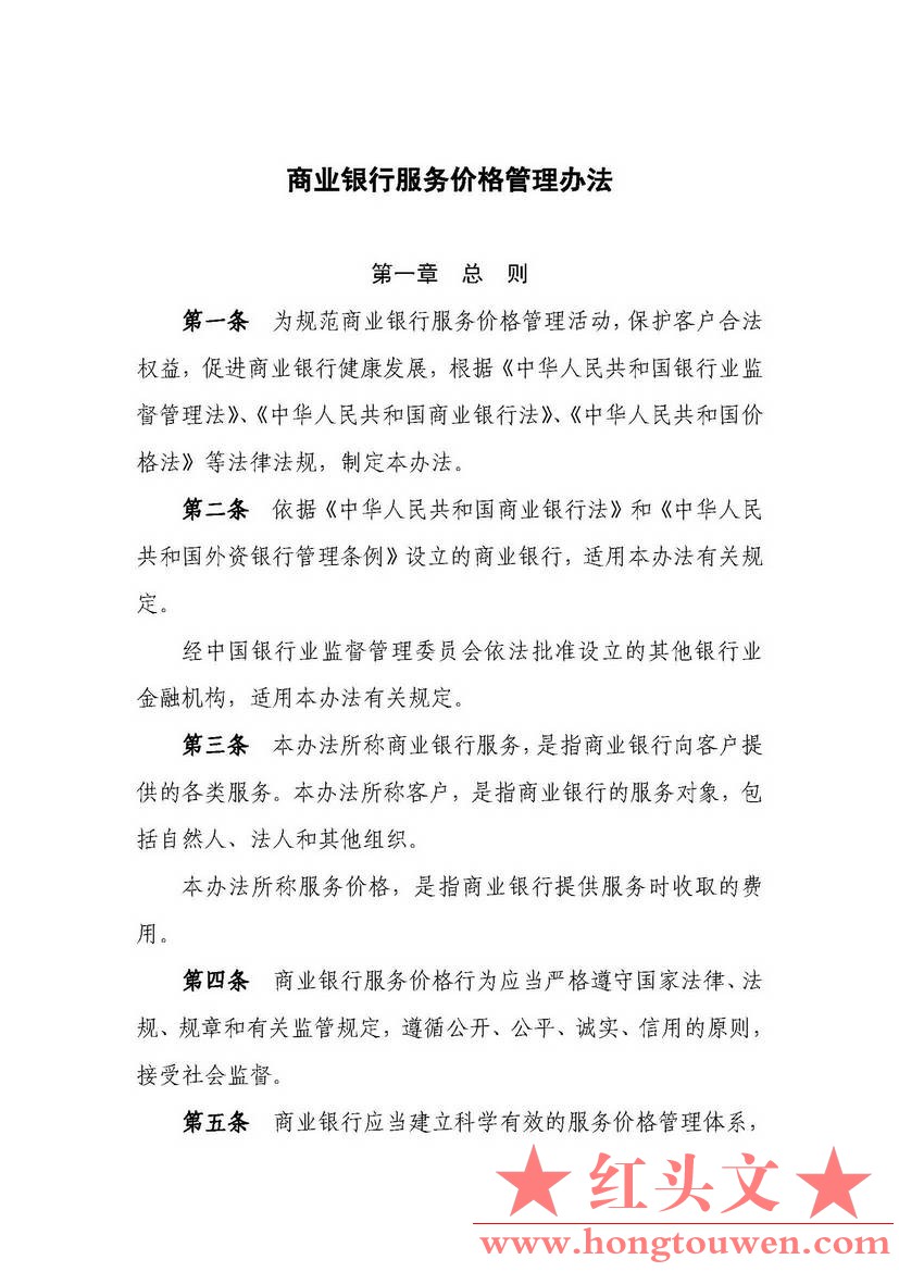 中国银监会[2014]1号令-《商业银行服务价格管理办法》_页面_1.jpg