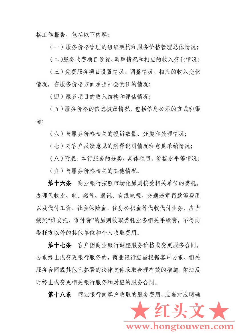 中国银监会[2014]1号令-《商业银行服务价格管理办法》_页面_4.jpg