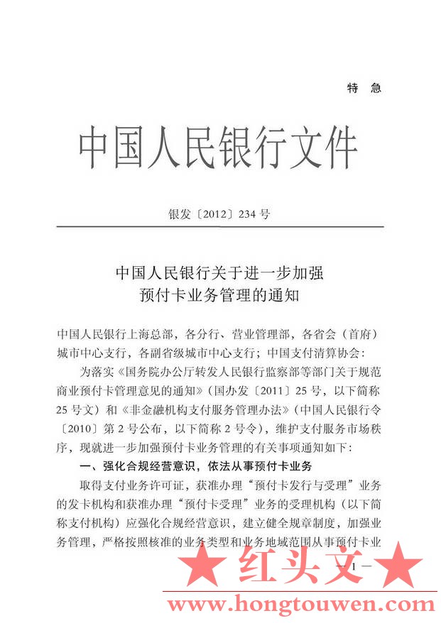 银发[2012]234号-中国人民银行关于进一步加强预付款业务管理的通知_页面_1.jpg.jpg