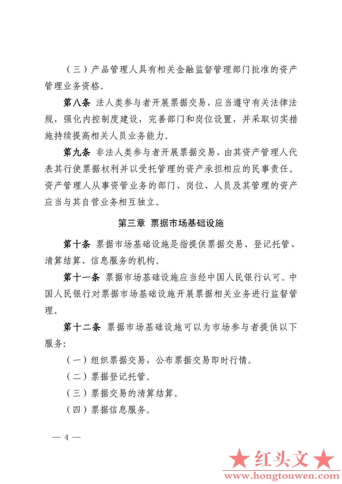 中国人民银行公告[2016]9号-票据交易管理办法_页面_04.jpg