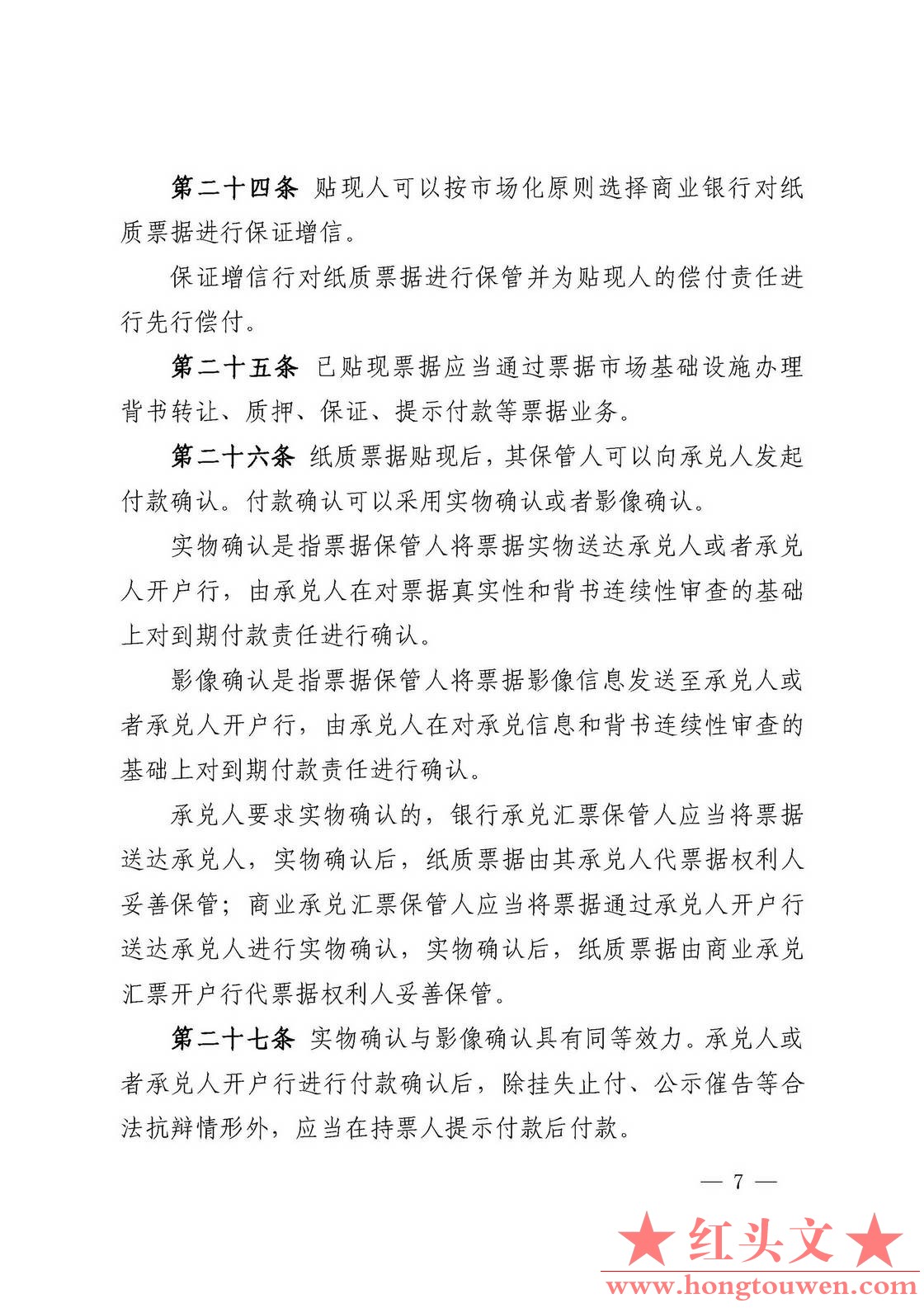 中国人民银行公告[2016]9号-票据交易管理办法_页面_07.jpg