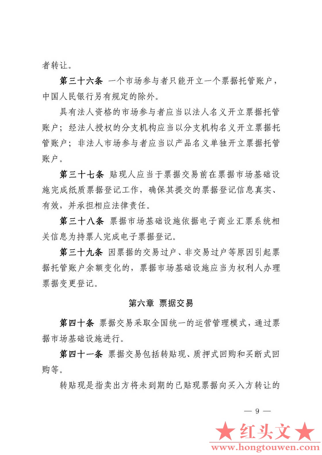 中国人民银行公告[2016]9号-票据交易管理办法_页面_09.jpg