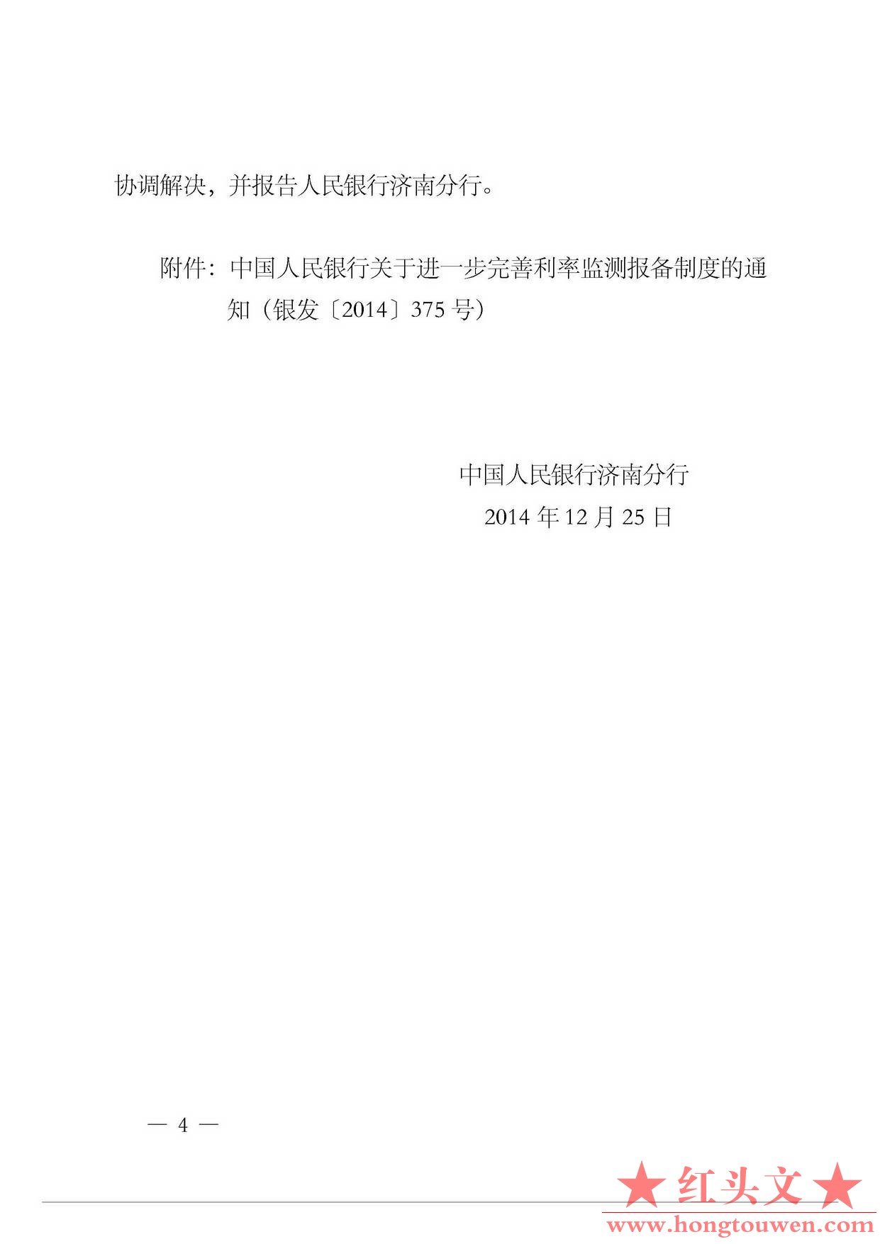 济银发[2014]380号-中国人民银行济南分行转发中国人民银行关于进一步完善利率监测报备.jpg